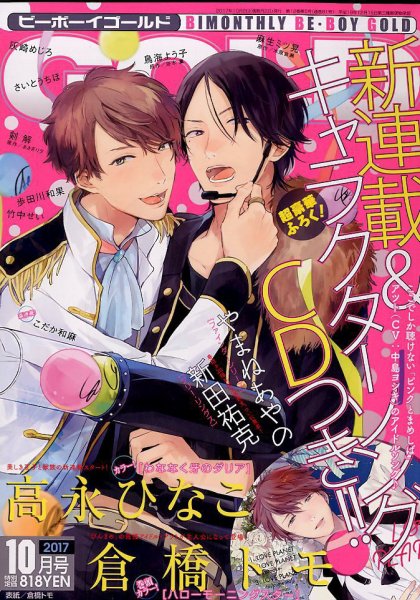 BE BOY GOLD (ビーーボーイゴールド) 2017年10月号 (発売日2017年08月28日) 表紙