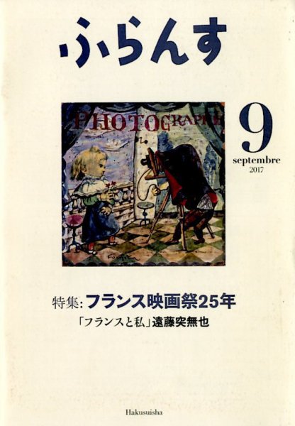 ふらんす 2017年9月号 (発売日2017年08月21日) 表紙