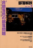 部落解放 2017年9月号 (発売日2017年08月24日) 表紙