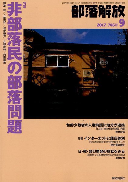 部落解放 2017年9月号 (発売日2017年08月24日) 表紙