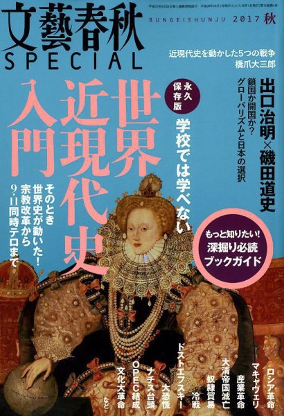 文藝春秋SPECIAL 2017年10月号 (発売日2017年08月26日) 表紙