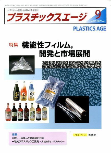 プラスチックスエージ 2017年9月号 (発売日2017年08月22日) 表紙