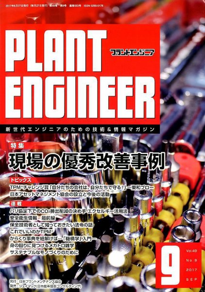 プラントエンジニア 2017年9月号 (発売日2017年08月26日) 表紙