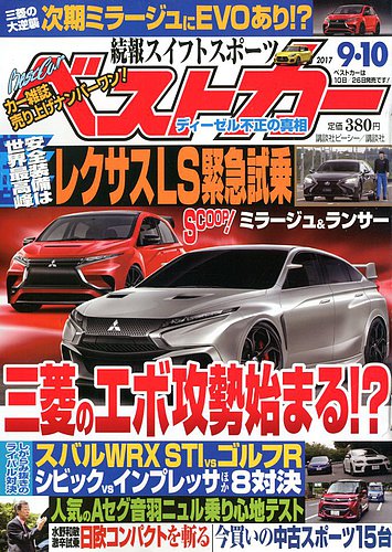 ベストカー 2017年 5/10 号 [雑誌] ベストカー 2017年9/10号 (発売日2017年08月10日) | 雑誌/定期購読の