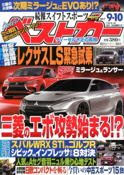ベストカー 2017年9/10号 (発売日2017年08月10日) 表紙