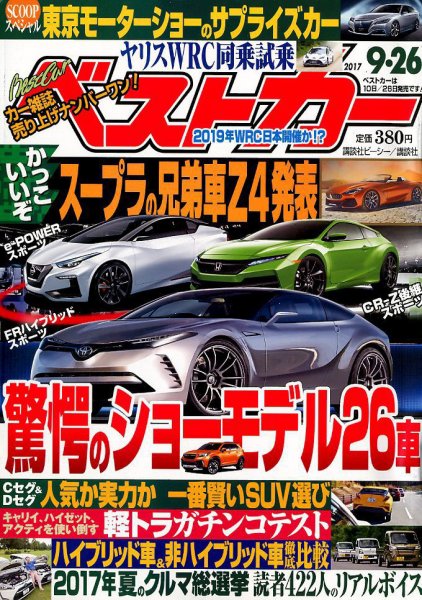 ベストカー 2017年9/26号 (発売日2017年08月26日) 表紙