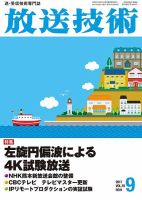 放送技術 70巻9月号 表紙