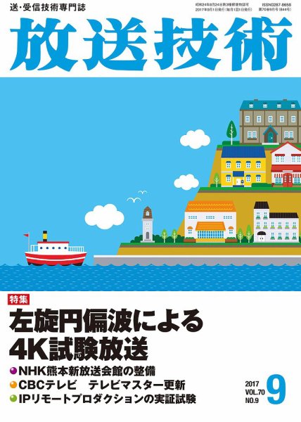 放送技術 70巻9月号 (発売日2017年08月28日) 表紙