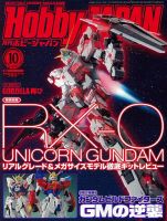 月刊ホビージャパン(Hobby Japan) 2017年10月号 表紙