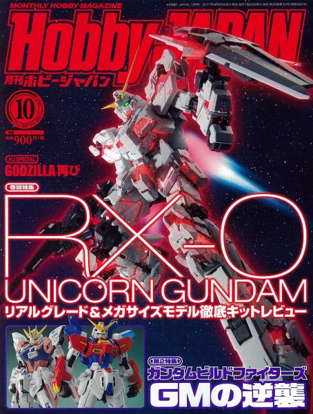 月刊ホビージャパン(Hobby Japan) 2017年10月号 (発売日2017年08月25日) 表紙