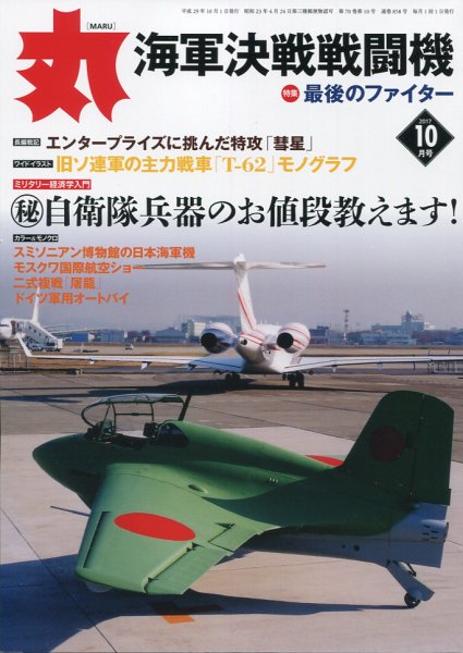 月刊丸 2017年10月号 (発売日2017年08月26日) 表紙
