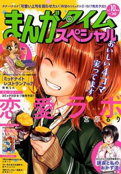 まんがタイムスペシャル 2017年10月号 (発売日2017年08月22日) 表紙