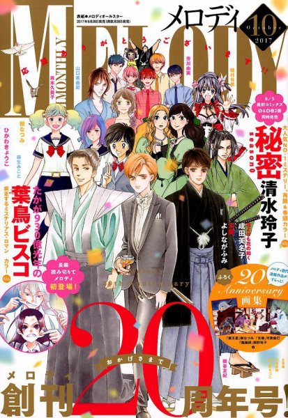 MELODY (メロディ) 2017年10月号 (発売日2017年08月28日) 表紙