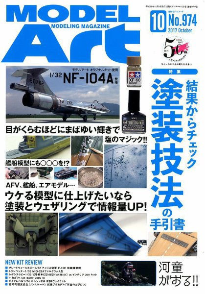 月刊モデルアート No.974 (発売日2017年08月26日) 表紙