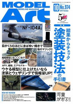 月刊モデルアート No.974 (発売日2017年08月26日) 表紙