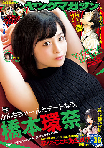 週刊ヤングマガジン 2017年9/11号 (発売日2017年08月28日