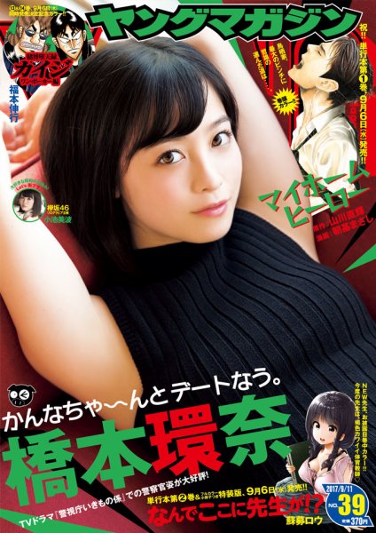 週刊ヤングマガジン 2017年9/11号 (発売日2017年08月28日) 表紙