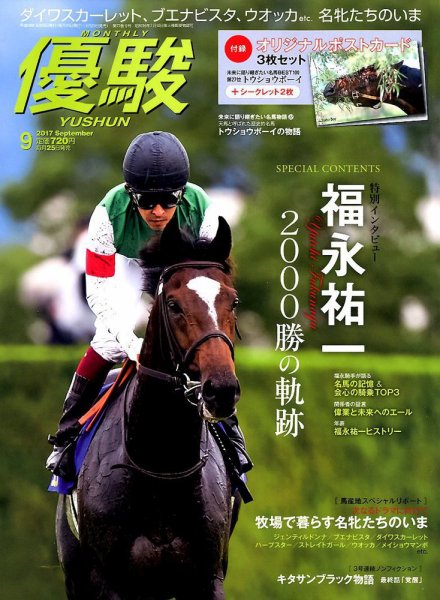 優駿 2017年9月号 (発売日2017年08月25日) 表紙