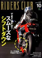 RIDERS CLUB（ライダースクラブ） 2017年10月号 表紙