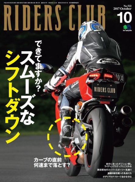 RIDERS CLUB（ライダースクラブ） 2017年10月号 (発売日2017年08月26日) 表紙