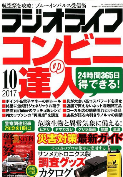 ラジオライフ 2017年10月号 (発売日2017年08月25日) 表紙