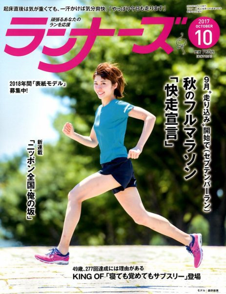 ランナーズ 2017年10月号 (発売日2017年08月22日) 表紙
