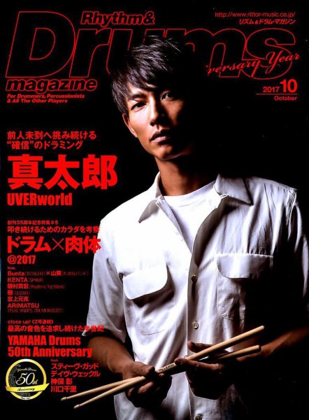 リズム＆ドラムマガジン 2017年10月号 (発売日2017年08月25日) 表紙