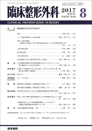 臨床整形外科 Vol.52 No.8 (発売日2017年08月25日) 表紙