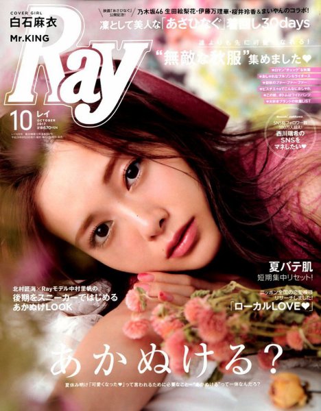 Ray（レイ） 2017年10月号 (発売日2017年08月23日) 表紙