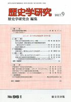 歴史学研究 2017年9月号 (発売日2017年08月25日) 表紙