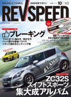 REV SPEED（レブスピード） 2017年10月号 (発売日2017年08月26日) 表紙