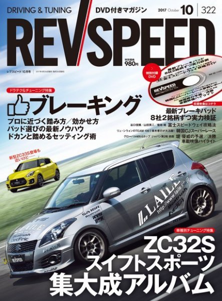 REV SPEED（レブスピード） 2017年10月号 (発売日2017年08月26日) 表紙