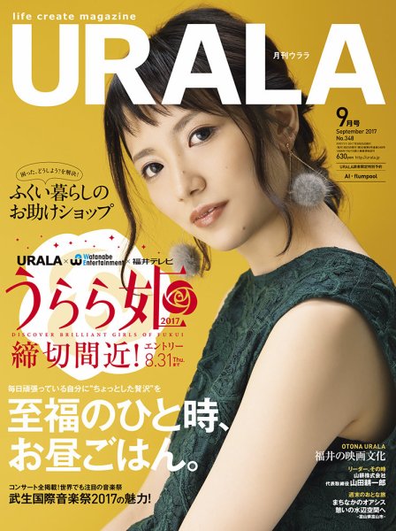 月刊URALA STYLE 2017年9月号 (発売日2017年08月25日) 表紙