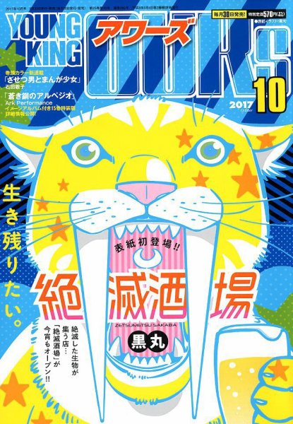 YOUNGKING OURS (ヤングキングアワーズ)  2017年10月号 (発売日2017年08月30日) 表紙