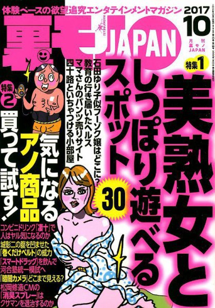 裏モノJAPAN 2017年10月号 (発売日2017年08月24日) 表紙