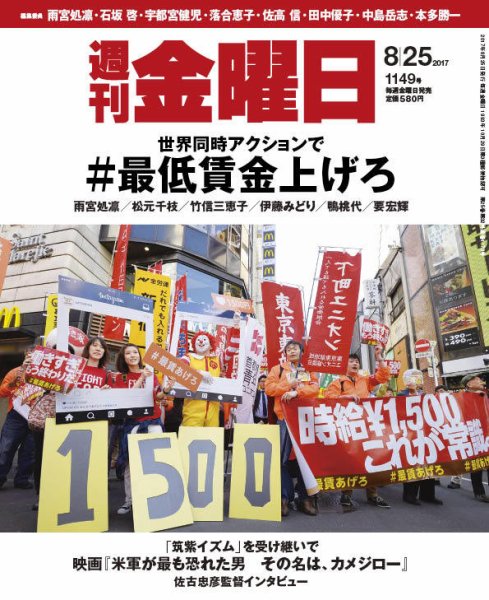 週刊金曜日 1149号 (発売日2017年08月25日) 表紙
