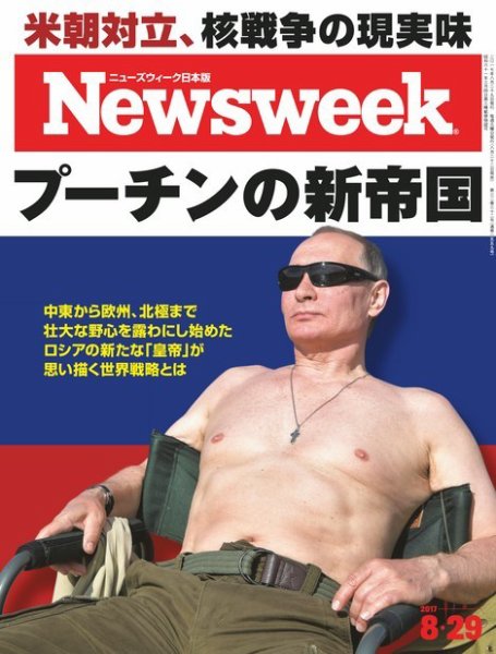 ニューズウィーク日本版 Newsweek Japan 2017年8/29号 (発売日2017年08月22日) 表紙
