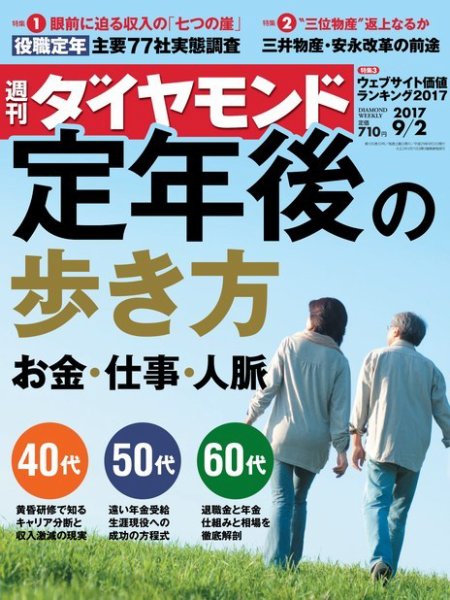 週刊ダイヤモンド（Diamond WEEKLY） 2017年9/2号 (発売日2017年08月28日) 表紙