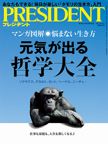 PRESIDENT(プレジデント) 2017年9.18号 (発売日2017年08月28日) | 雑誌