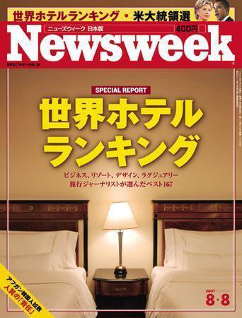 ニューズウィーク日本版 Newsweek Japan 2007/8/8号 (発売日2007年08月01日) 表紙