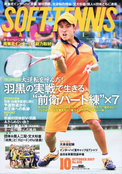 ソフトテニスマガジン 2017年10月号 (発売日2017年08月26日) 表紙