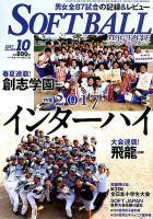 ソフトボールマガジン 2017年10月号 (発売日2017年08月24日) 表紙