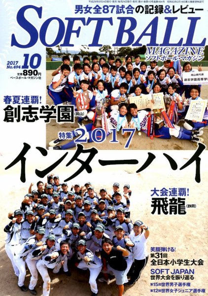 ソフトボールマガジン 2017年10月号 (発売日2017年08月24日) 表紙