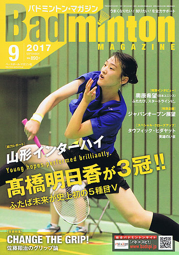 バドミントンマガジン 2017年9月号 (発売日2017年08月22日