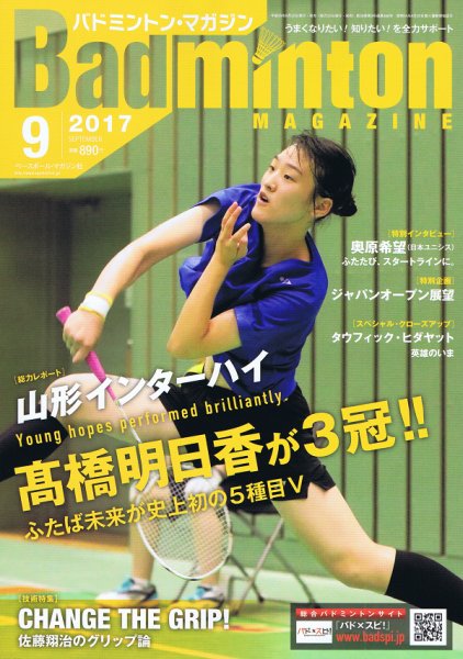 バドミントンマガジン 2017年9月号 (発売日2017年08月22日) 表紙