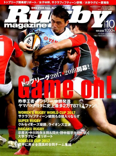 ラグビーマガジン 2017年10月号 (発売日2017年08月25日) 表紙
