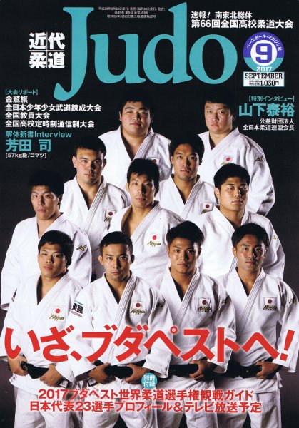 近代柔道 2017年9月号 (発売日2017年08月22日) 表紙