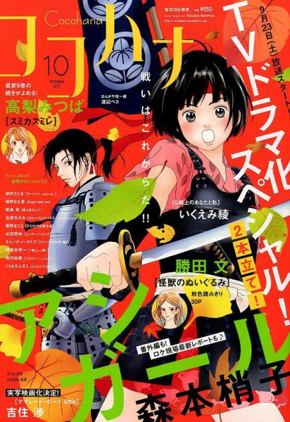 CoCohana（ココハナ） 2017年10月号 (発売日2017年08月28日) 表紙
