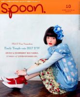 Spoon（スプーン） 2017年10月号 表紙