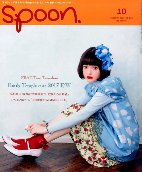 Spoon（スプーン） 2017年10月号 (発売日2017年08月28日) 表紙